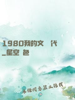 1980我的文藝時代