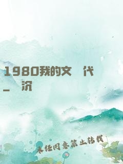 1980我的文藝時代