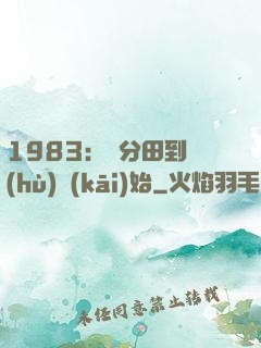 1983：從分田到戶(hù)開(kāi)始