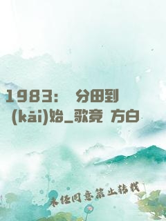1983：從分田到戶開(kāi)始