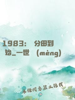 1983：從分田到戶開始