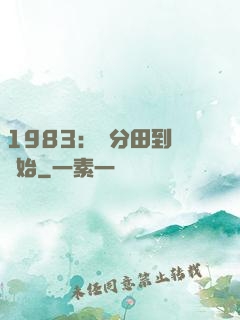 1983：從分田到戶開始