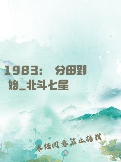 1983：從分田到戶開始