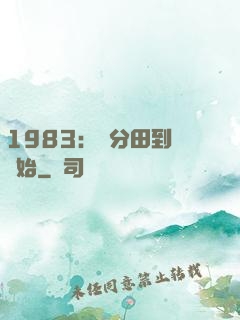 1983：從分田到戶開始