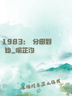 1983：從分田到戶開始