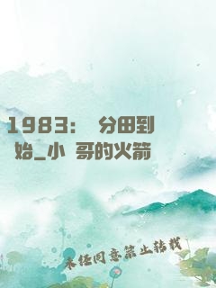1983：從分田到戶開始