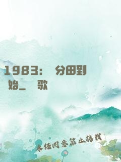 1983：從分田到戶開始