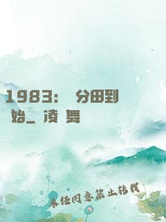 1983：從分田到戶開始
