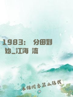 1983：從分田到戶開始