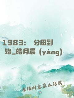 1983：從分田到戶開始