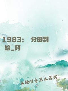 1983：從分田到戶開始