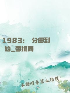 1983：從分田到戶開始