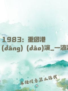 1983：重回港島當(dāng)導(dǎo)演