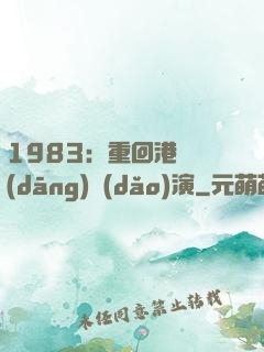 1983：重回港島當(dāng)導(dǎo)演