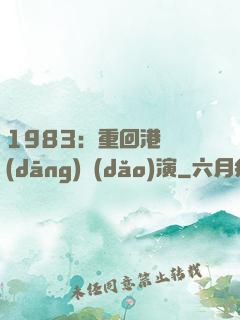 1983：重回港島當(dāng)導(dǎo)演