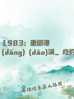 1983：重回港島當(dāng)導(dǎo)演