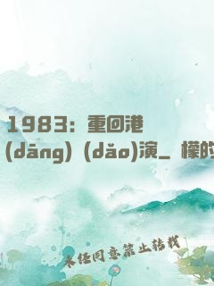 1983：重回港島當(dāng)導(dǎo)演