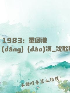 1983：重回港島當(dāng)導(dǎo)演