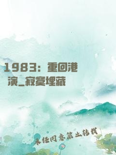 1983：重回港島當導演
