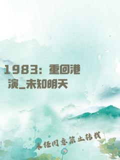 1983：重回港島當導演
