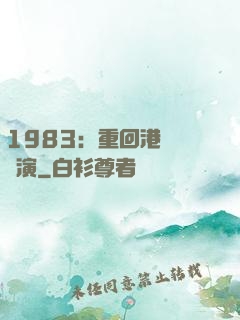 1983：重回港島當導演