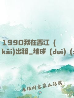 1990我在香江開(kāi)出租
