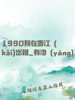 1990我在香江開(kāi)出租