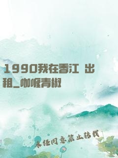 1990我在香江開出租
