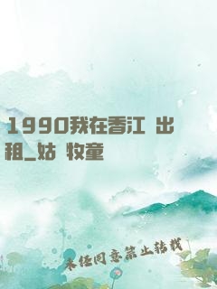 1990我在香江開出租