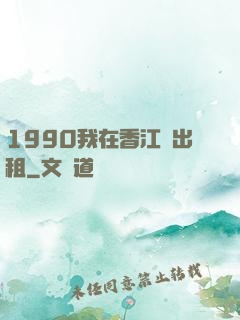 1990我在香江開出租