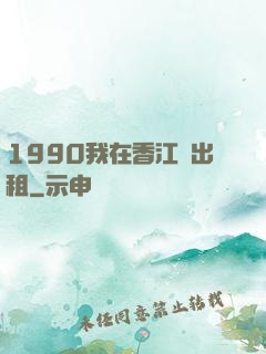 1990我在香江開出租