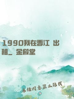 1990我在香江開出租