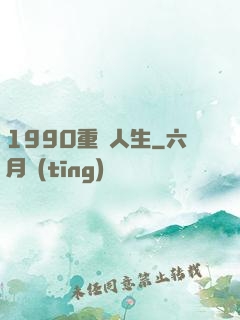 1990重啟人生