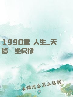 1990重啟人生