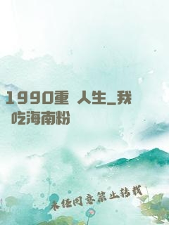 1990重啟人生