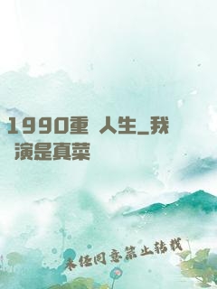 1990重啟人生