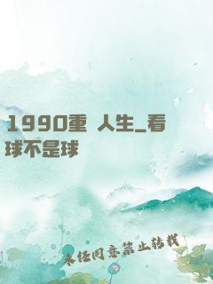 1990重啟人生