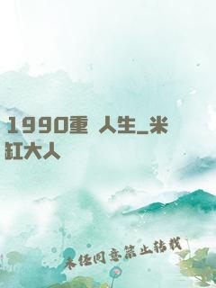 1990重啟人生