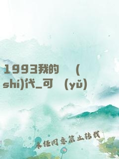 1993我的華娛時(shí)代