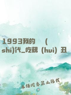 1993我的華娛時(shí)代