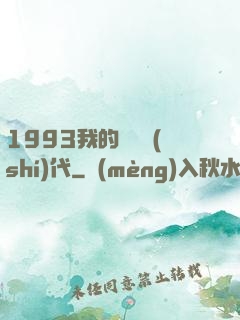 1993我的華娛時(shí)代