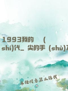 1993我的華娛時(shí)代