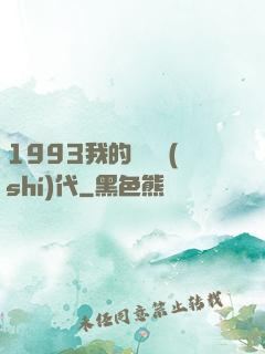 1993我的華娛時(shí)代