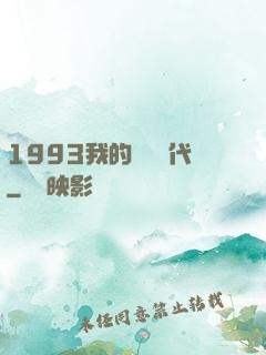 1993我的華娛時代