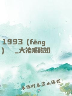 1993風(fēng)華盡覽
