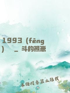 1993風(fēng)華盡覽