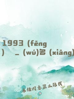 1993風(fēng)華盡覽