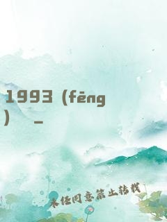 1993風(fēng)華盡覽