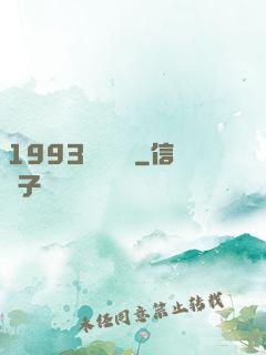 1993風華盡覽