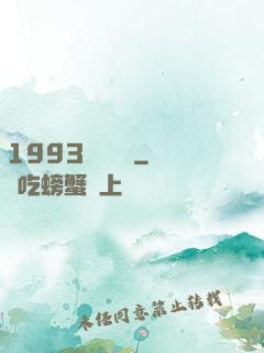 1993風華盡覽